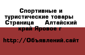  Спортивные и туристические товары - Страница 2 . Алтайский край,Яровое г.